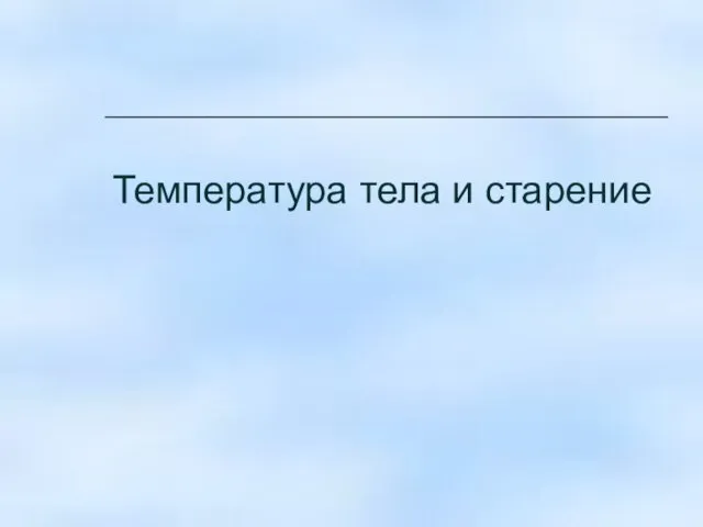 Температура тела и старение