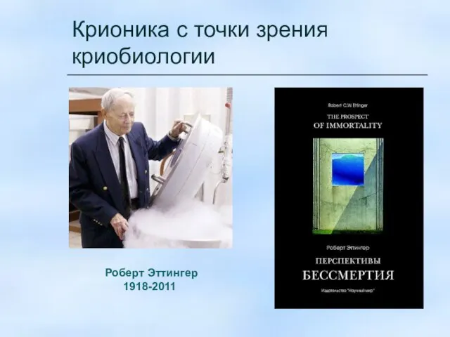 Крионика с точки зрения криобиологии Роберт Эттингер 1918-2011