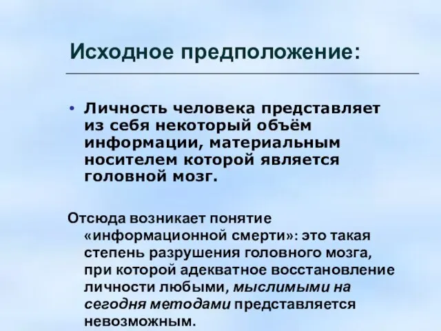 Исходное предположение: Личность человека представляет из себя некоторый объём информации, материальным