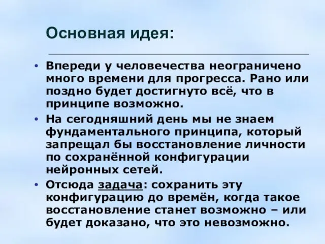 Основная идея: Впереди у человечества неограничено много времени для прогресса. Рано