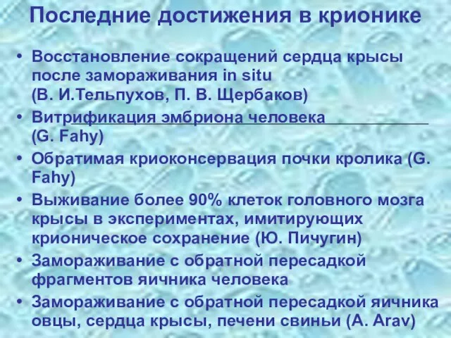 Последние достижения в крионике Восстановление сокращений сердца крысы после замораживания in