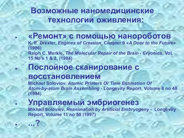 Возможные наномедицинские технологии оживления: «Ремонт» с помощью нанороботов K. E. Drexler,