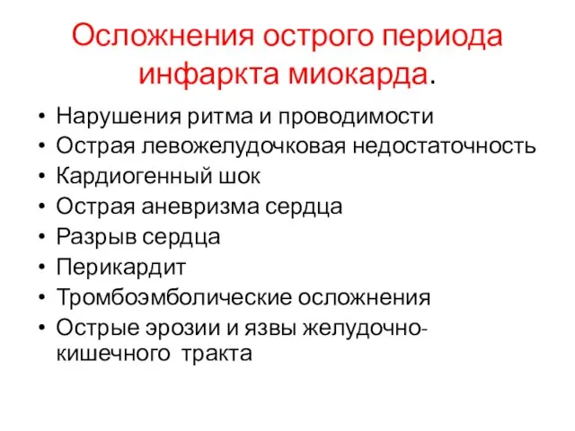 Осложнения острого периода инфаркта миокарда. Нарушения ритма и проводимости Острая левожелудочковая