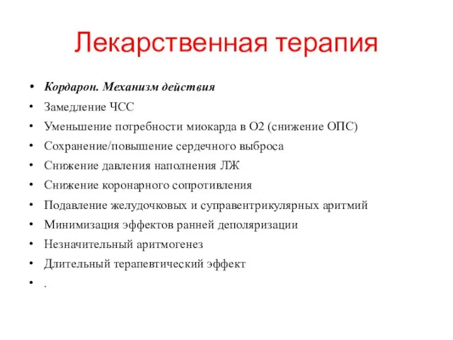 Лекарственная терапия Кордарон. Механизм действия Замедление ЧСС Уменьшение потребности миокарда в