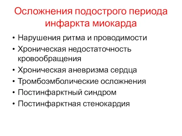 Осложнения подострого периода инфаркта миокарда Нарушения ритма и проводимости Хроническая недостаточность