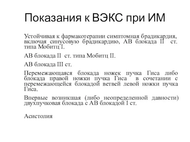 Показания к ВЭКС при ИМ Устойчивая к фармакотерапии симптомная брадикардия, включая