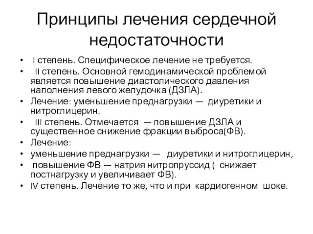 Принципы лечения сердечной недостаточности I степень. Специфическое лечение не требуется. II