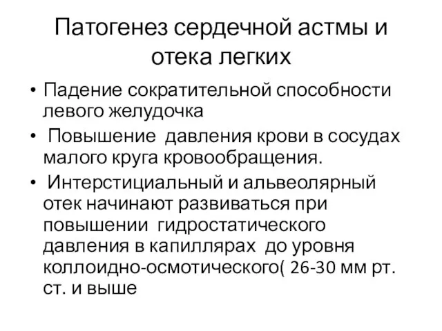 Патогенез сердечной астмы и отека легких Падение сократительной способности левого желудочка