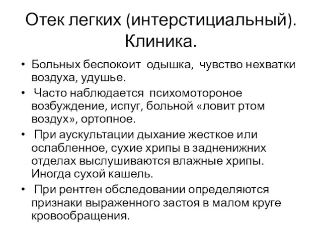 Отек легких (интерстициальный). Клиника. Больных беспокоит одышка, чувство нехватки воздуха, удушье.