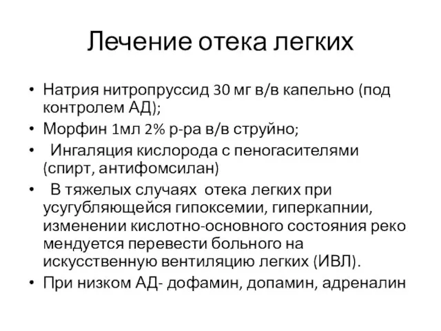 Лечение отека легких Натрия нитропруссид 30 мг в/в капельно (под контролем