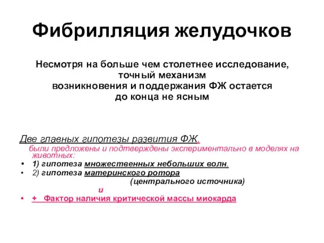 Фибрилляция желудочков Несмотря на больше чем столетнее исследование, точный механизм возникновения