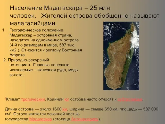 Население Мадагаскара – 25 млн. человек. Жителей острова обобщенно называют малагасийцами.