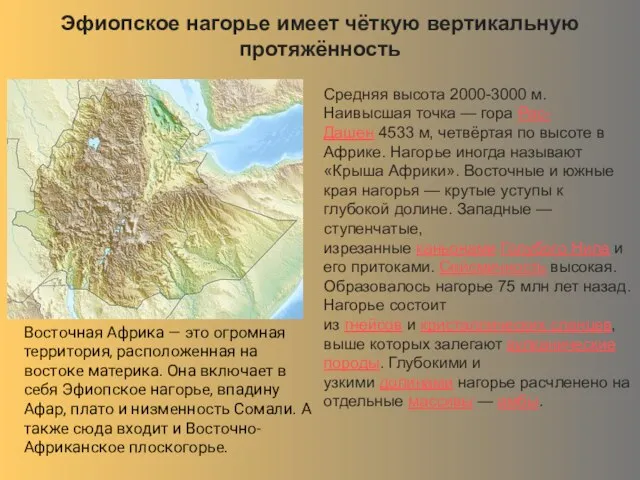 Эфиопское нагорье имеет чёткую вертикальную протяжённость Средняя высота 2000-3000 м. Наивысшая