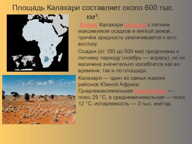 Площадь Калахари составляет около 600 тыс. км². Климат Калахари аридный с