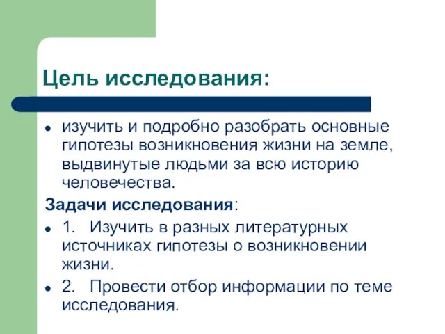 Цель исследования: изучить и подробно разобрать основные гипотезы возникновения жизни на