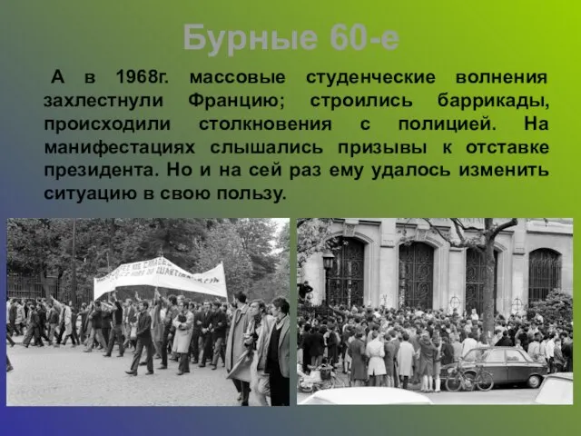 Бурные 60-е А в 1968г. массовые студенческие волнения захлестнули Францию; строились