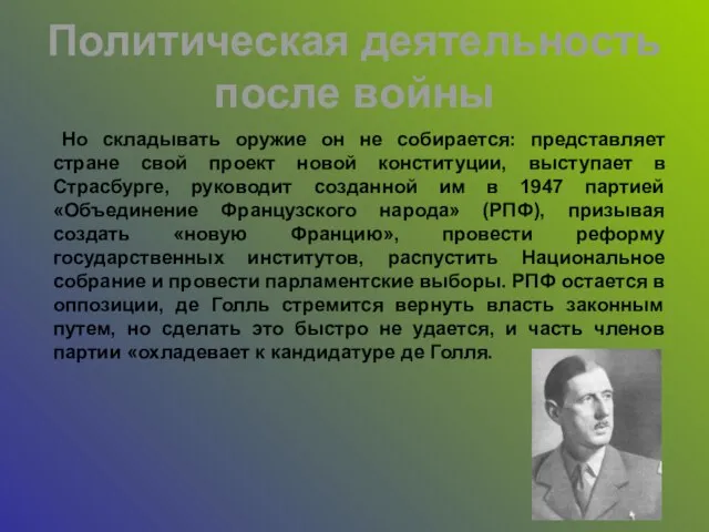 Политическая деятельность после войны Но складывать оружие он не собирается: представляет