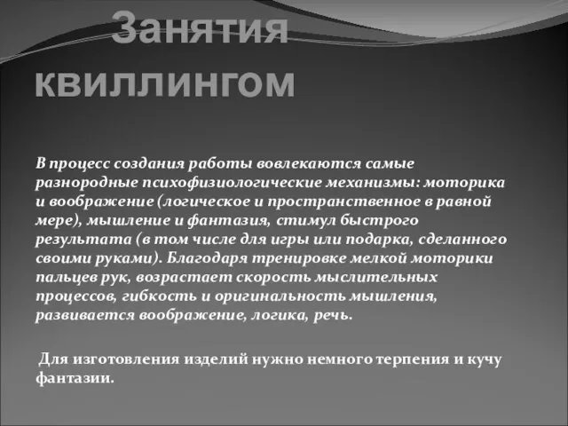 Занятия квиллингом В процесс создания работы вовлекаются самые разнородные психофизиологические механизмы: