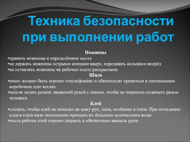 Техника безопасности при выполнении работ Ножницы хранить ножницы в определённом месте