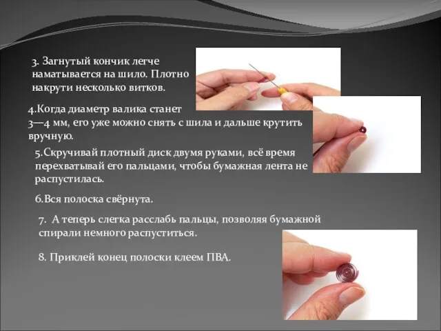 3. Загнутый кончик легче наматывается на шило. Плотно накрути несколько витков.