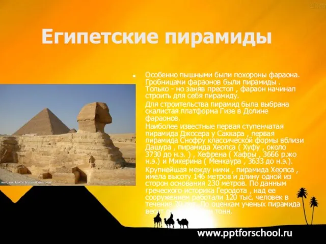 Египетские пирамиды Особенно пышными были похороны фараона. Гробницами фараонов были пирамиды