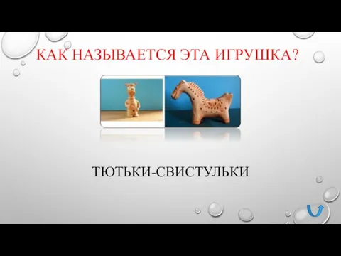 КАК НАЗЫВАЕТСЯ ЭТА ИГРУШКА? ТЮТЬКИ-СВИСТУЛЬКИ