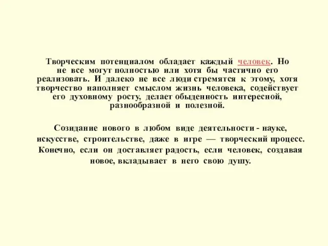 Творческим потенциалом обладает каждый человек. Но не все могут полностью или