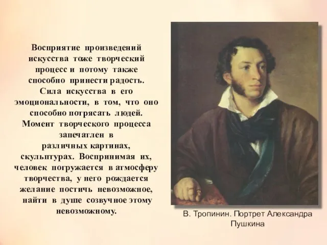 В. Тропинин. Портрет Александра Пушкина Восприятие произведений искусства тоже творческий процесс