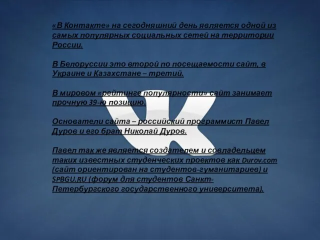 «В Контакте» на сегодняшний день является одной из самых популярных социальных