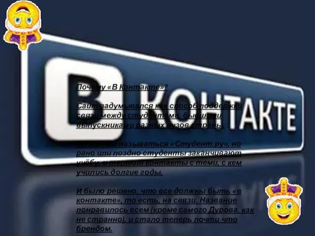 Почему «В Контакте»? Сайт задумывался как способ поддержки связи между студентами,