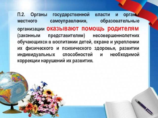 П.2. Органы государственной власти и органы местного самоуправления, образовательные организации оказывают