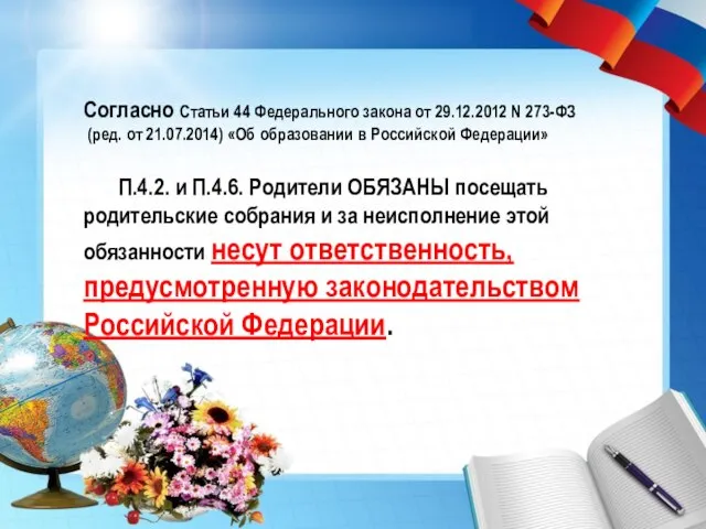 Согласно Статьи 44 Федерального закона от 29.12.2012 N 273-ФЗ (ред. от