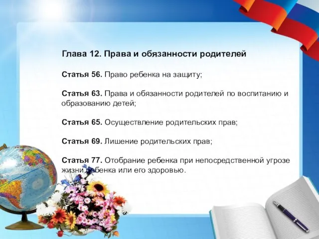 Глава 12. Права и обязанности родителей Статья 56. Право ребенка на