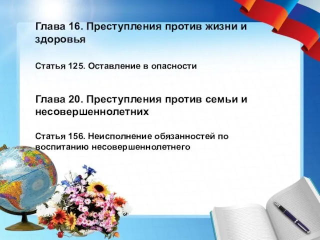 Глава 16. Преступления против жизни и здоровья Статья 125. Оставление в