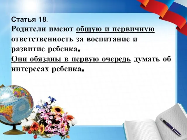 Статья 18. Родители имеют общую и первичную ответственность за воспитание и