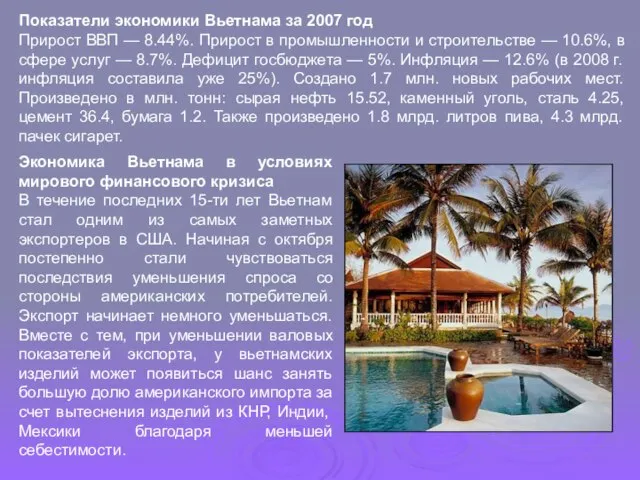 Показатели экономики Вьетнама за 2007 год Прирост ВВП — 8.44%. Прирост