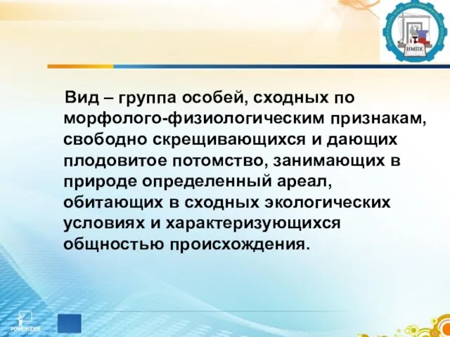 Вид – группа особей, сходных по морфолого-физиологическим признакам, свободно скрещивающихся и