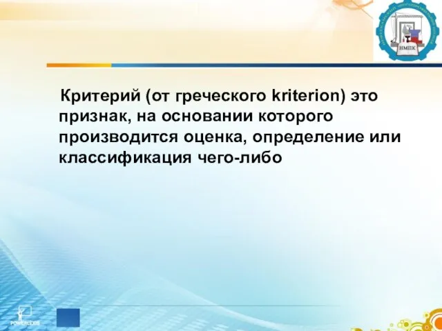 Критерий (от греческого kriterion) это признак, на основании которого производится оценка, определение или классификация чего-либо