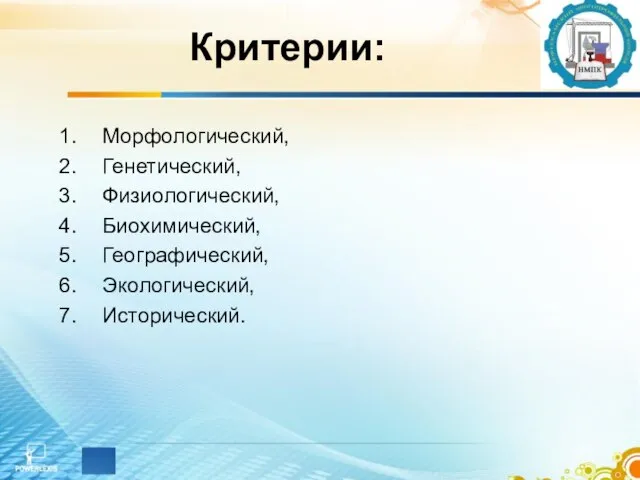 Критерии: Морфологический, Генетический, Физиологический, Биохимический, Географический, Экологический, Исторический.