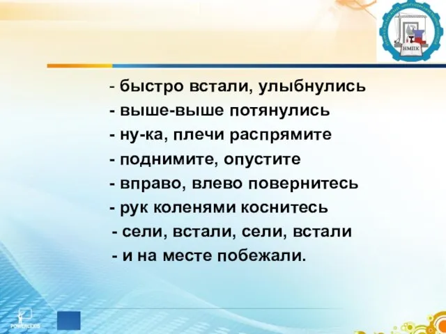 - быстро встали, улыбнулись - выше-выше потянулись - ну-ка, плечи распрямите