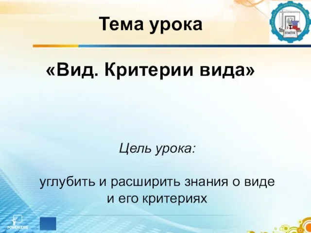 Тема урока «Вид. Критерии вида» Цель урока: углубить и расширить знания о виде и его критериях