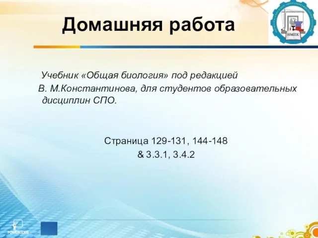 Домашняя работа Учебник «Общая биология» под редакцией В. М.Константинова, для студентов