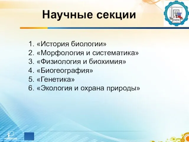 Научные секции 1. «История биологии» 2. «Морфология и систематика» 3. «Физиология