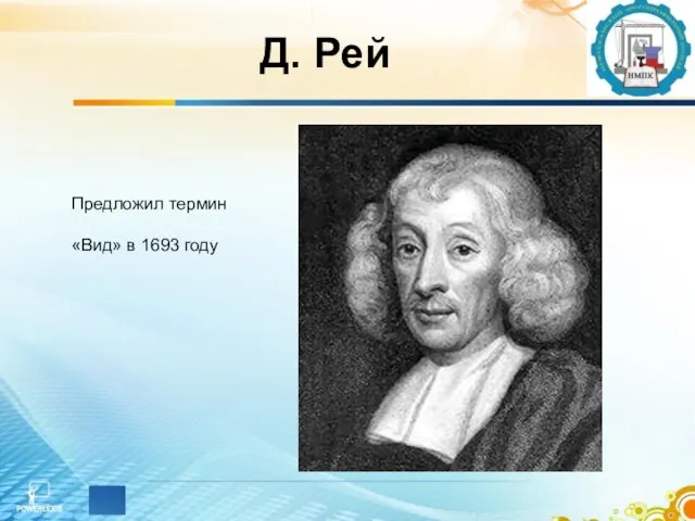 Д. Рей Предложил термин «Вид» в 1693 году