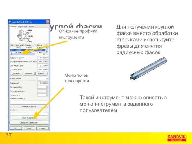 Снятие круглой фаски Описание профиля инструмента Меню точек трассировки Для получения