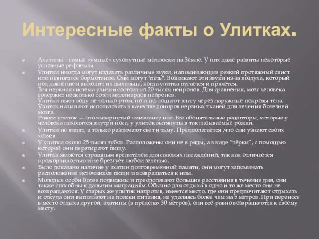 Интересные факты о Улитках. Ахатины – самые «умные» сухопутные моллюски на