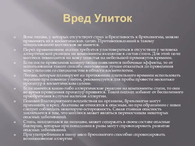 Вред Улиток Всем людям, у которых отсутствует страх и брезгливость к