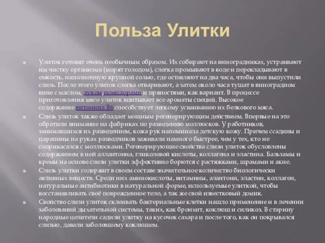 Польза Улитки Улиток готовят очень необычным образом. Их собирают на виноградниках,