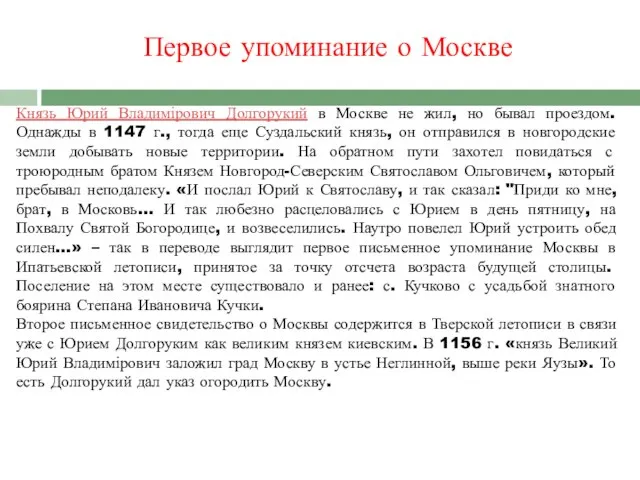 Первое упоминание о Москве Князь Юрий Владимірович Долгорукий в Москве не