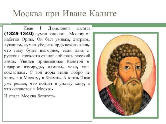 Москва при Иване Калите Иван I Данилович Калита (1325-1340) сумел защитить